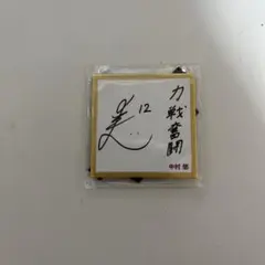 クインシーズ刈谷　ガチャ　ミニ色紙　中村悠選手
