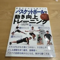 バスケットボールの動き向上トレーニング