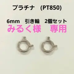 みるく様　専用　プラチナ(PT850)　6mm　 引き輪　2個セット　新品