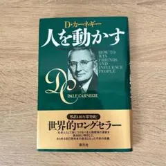人を動かす D.カーネギー