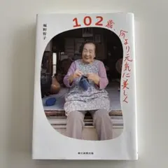 102歳、今より元気に美しく