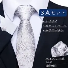 【高品質】ネクタイ・チーフ・カフス 3点セット ペイズリー 結婚式 二次会