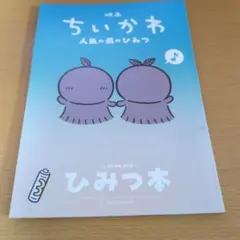 映画 ちいかわ 人魚の島のひみつ 入場者特典 第5弾 ひみつ本