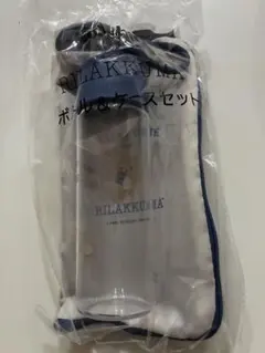 ジョーシン　 リラックマ ボトル＆ケースセット 非売品