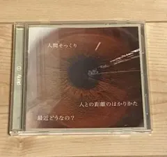 plenty 人との距離のはかりかた/最近どうなの?/人間そっくり