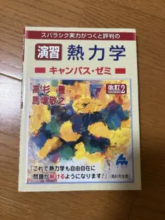 スバラシク実力がつくと評判の演習熱力学キャンパス・ゼミ