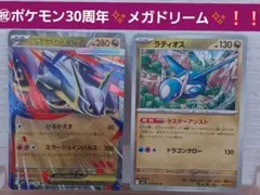 ㊗ポケモン30周年✨メガドリーム　メガラティアスexとラティオスカードセットのサムネイル