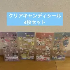 クリアキャンディシール　4シートセット