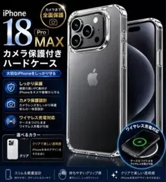 【カメラ保護】18ProMAX ハードケース クリア 耐衝撃 レンズ保護