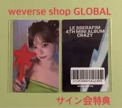 LE SSERAFIM CRAZY weverse サイン会 トレカ ウンチェ