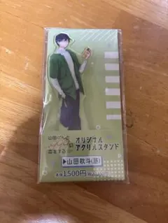 山田くんとLv999の恋をする　アクスタ