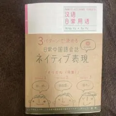3パターンで決める日常中国語会話ネイティブ表現