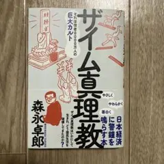 ザイム真理教 森永卓郎