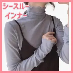 シースルートップス 長袖