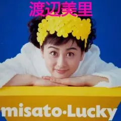 2026年最新】渡辺美里の人気アイテム - メルカリ