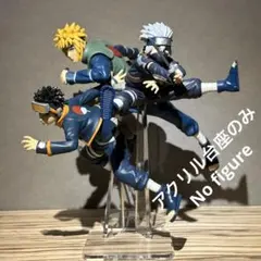 ※アクリル台座のみ　NARUTO　ミナト　オビト　カカシ　台座セット