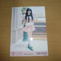 =LOVE 齋藤樹愛羅　生写真　ラブソングに襲われる　ピンクニット　ヒキ