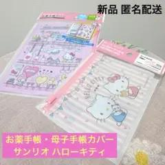 【新品未開封】ハローキティ A6 母子手帳カバー スライダーポケット付き