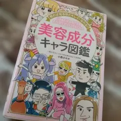 美容成分キャラ図鑑 中古品 表紙 表裏汚れあり