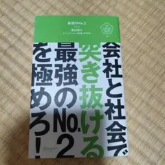 最強のNo.2 会社と社会で突き抜ける最強のNo.2を極めろ!