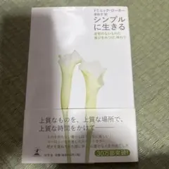 シンプルに生きる 変哲のないものに喜びをみつけ、味わう