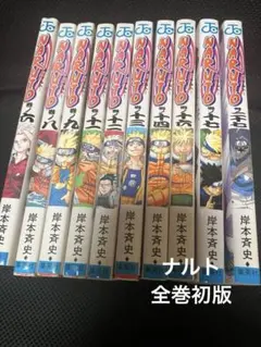 全巻初版本】NARUTO 9冊まとめ売り【第一冊】 - メルカリ