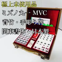 2026年最新】ミズノ丸一 麻雀牌の人気アイテム - メルカリ