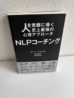 NLPコーチング ロバート・ディルツ著