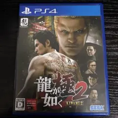 最安値　動作確認済み　龍が如く　極2　ソフト　パッケージ版　ps4