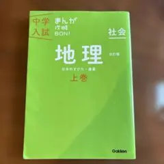 中学入試 まんが攻略BON! 社会 地理 上巻