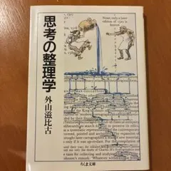 思考の整理学