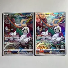 ヤレユータン CHR S8b VMAXクライマックス 212/184 2枚