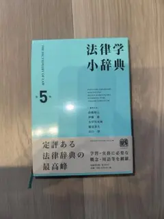 法律学小辞典 第5巻