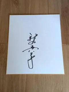 2025年最新】元プロ野球選手 直筆サイン色紙の人気アイテム - メルカリ