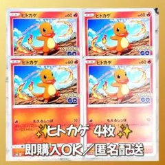 【214】　ポケカ ヒトカゲ 4枚セット まとめ売り 大量 匿名配送