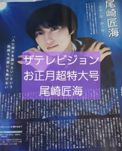 尾崎匠海 ザテレビジョン お正月超特大号 切り抜き