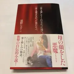 一度も愛してくれなかった母へ、一度も愛せなかった男たちへ 遠野なぎこ