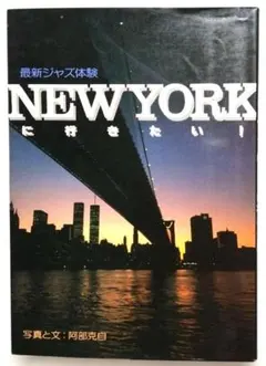 最新ジャズ体験 NEWYORKに行きたい 阿部克自 シンコー・ミュージック