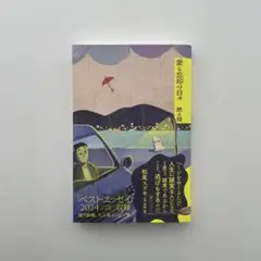 愛と忘却の日々