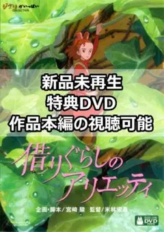 新品未再生　借りぐらしのアリエッティ　特典DVD（本編最後までご覧いただけます）