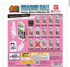 ドラゴンボール コミックスチャームコレクション カプセルトイ