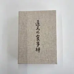 2026年最新】道元の人気アイテム - メルカリ