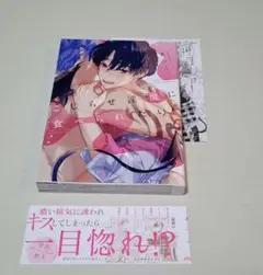 こじらせ淫魔に食べられたい　あぺこ　特典付き