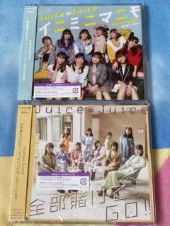 Juice=Juice CD2枚セット