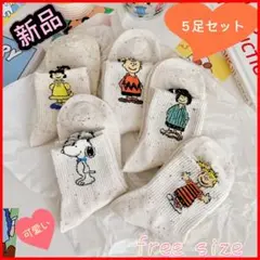 人気新品　まとめ売り5足セット　可愛いキャラクター柄　スヌーピー　韓国風　綿靴下