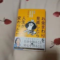 お金まわりを見直したら人生が変わった