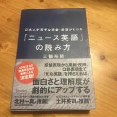 「ニュース英語」の読み方 三輪裕範