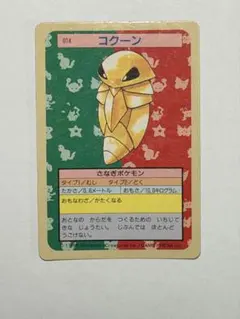 ポケットモンスター トップサン 014 コクーン 裏青 7960 - メルカリ