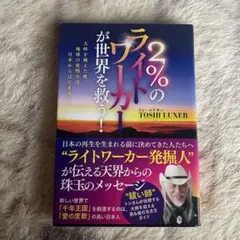 2%のライトワーカーが世界を救う! トシ・ルクサー