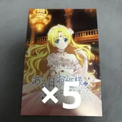 ある日、お姫様になってしまった件について　京まふ 2025 ポストカード 配布
